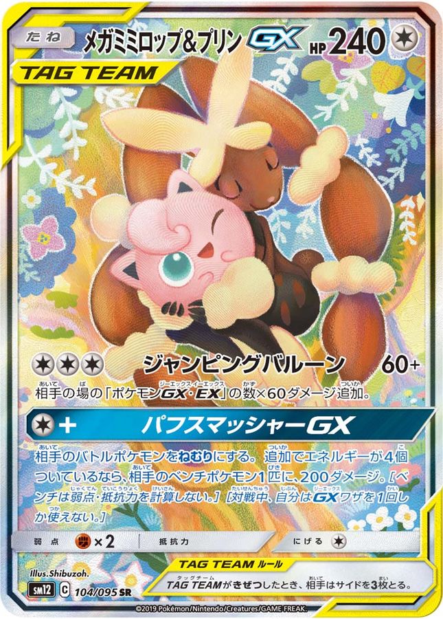 メガミミロップ&プリンGX(SA)【SR】{104/095}