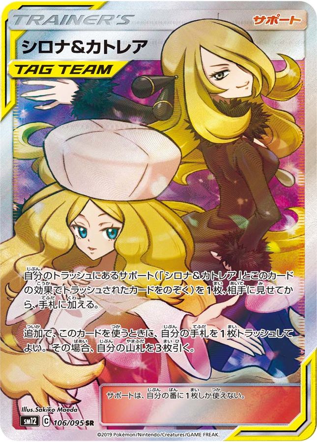 シロナ&カトレア【SR】{106/095}