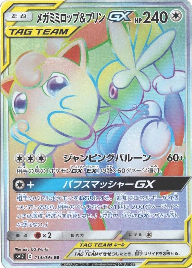 メガミミロップ&プリンGX【HR】{114/095}