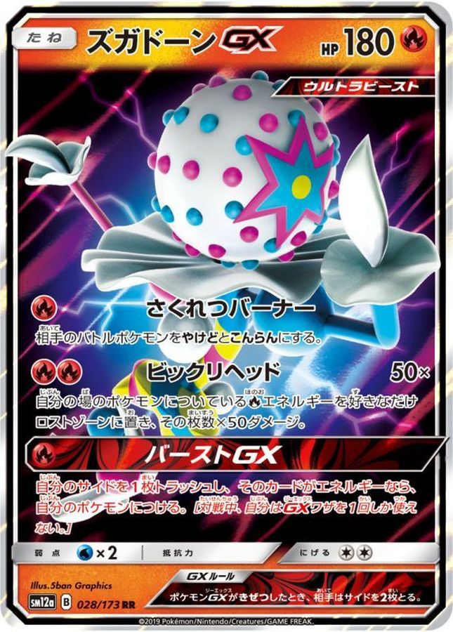 ズガドーンGX【RR】{028/173}