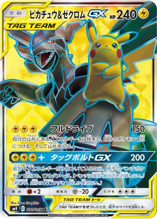 ピカチュウ&ゼクロムGX【SR】{100/095}