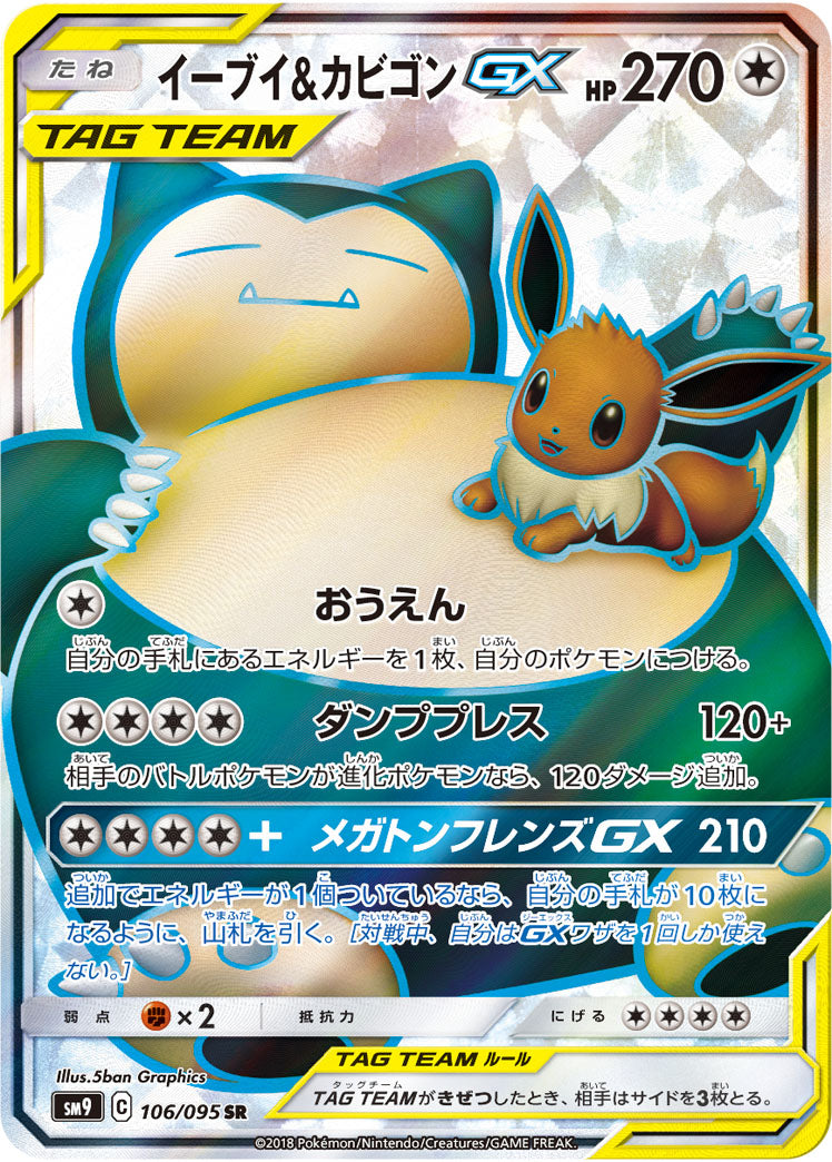 イーブイ&カビゴンGX【SR】{106/095}