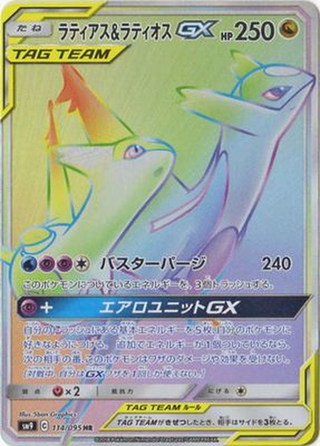 ラティアス&ラティオスGX【HR】{114/095}