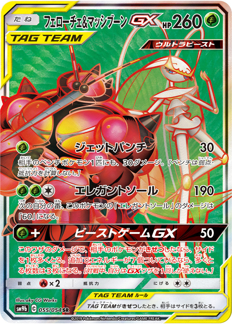 フェローチェ&マッシブーンGX【SR】{055/054}