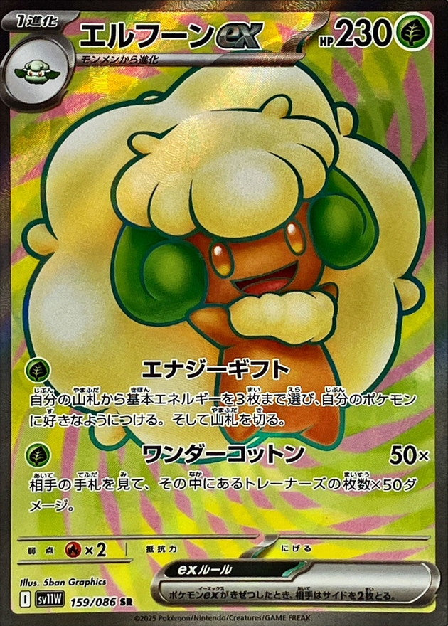エルフーンex【SR】{159/086}