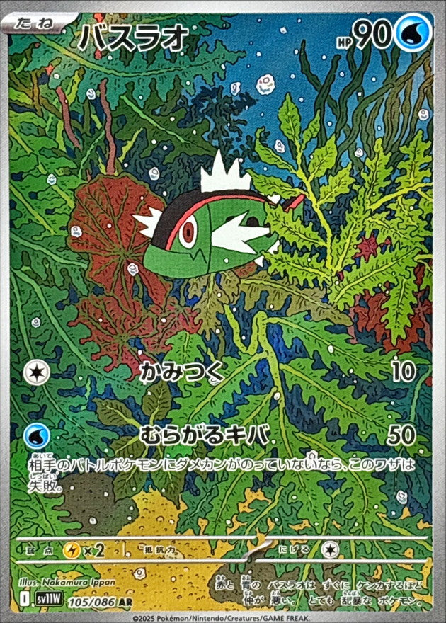 〔状態B〕バスラオ【AR】{105/086}