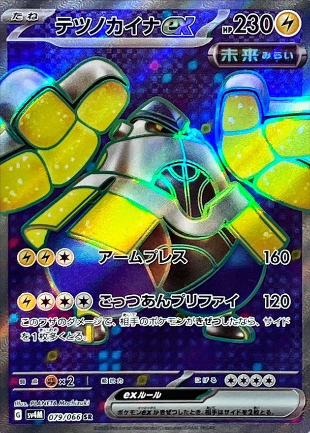 〔状態B〕テツノカイナex【SR】{079/066}