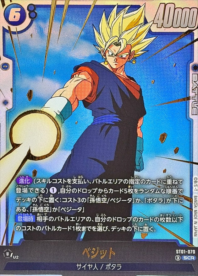 ベジット【SCR】{ST01-070}