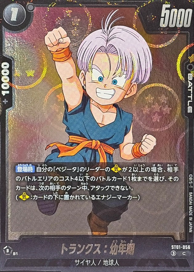 トランクス:幼年期(DBミラー)【C】{ST01-056}