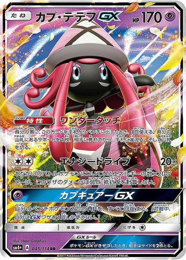 〔状態B〕カプ・テテフGX【RR】{045/114}