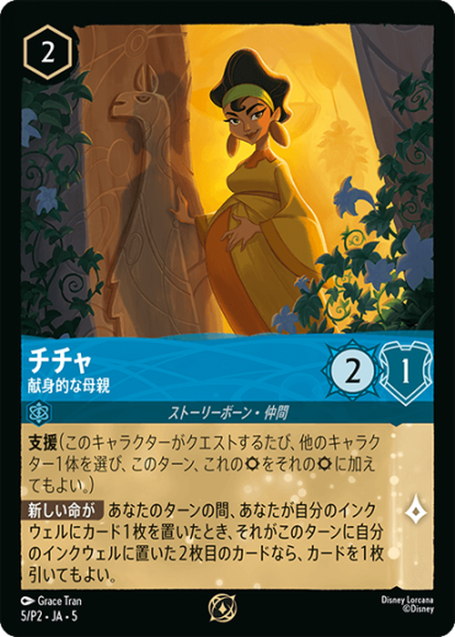 チチャ 献身的な母親(プロモ) {DL-P2-JA5-005-PK}