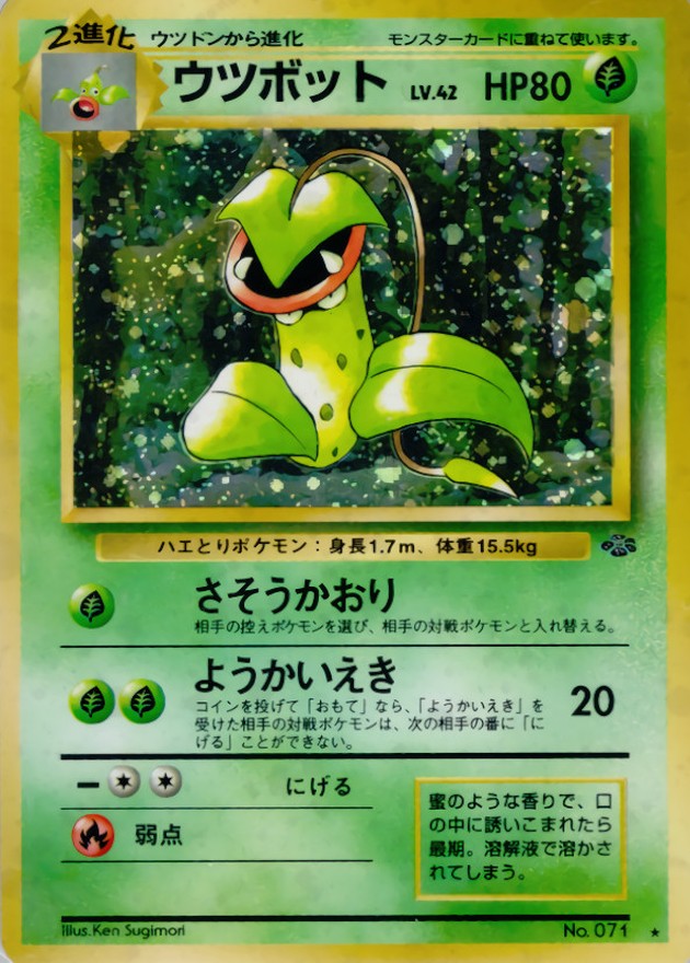ウツボット LV.42【★】{旧裏}