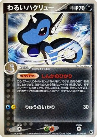 〔状態A-〕わるいハクリュー【-】{011/020}