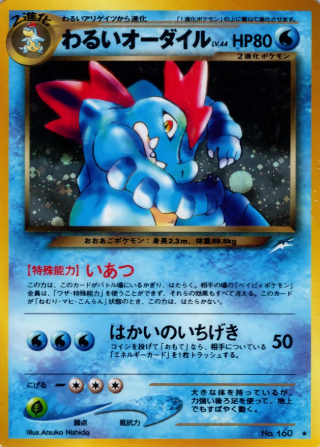 〔状態A-〕わるいオーダイル LV.44【★】{旧裏}