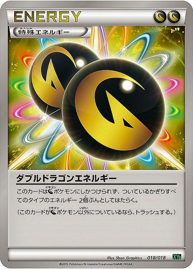 〔状態B〕ダブルドラゴンエネルギー【-】{018/018}