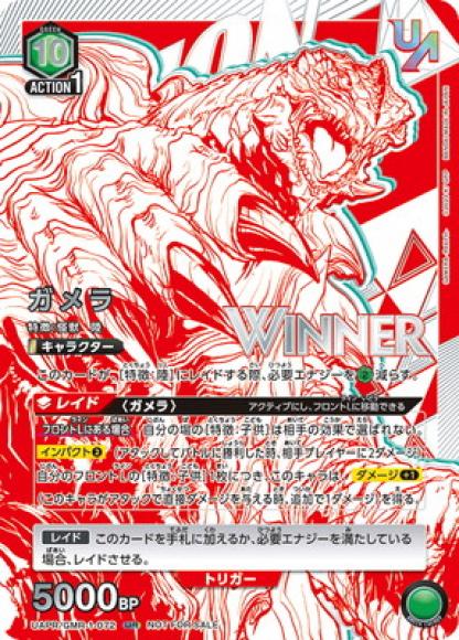 ガメラ（ユニオンレア・WINNER・未開封） {UA-UAPR-GMR-1-072-01}