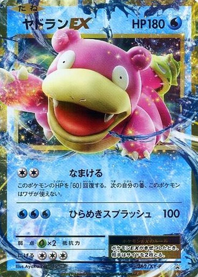 〔状態C〕ヤドランEX【P】{262/XY-P}