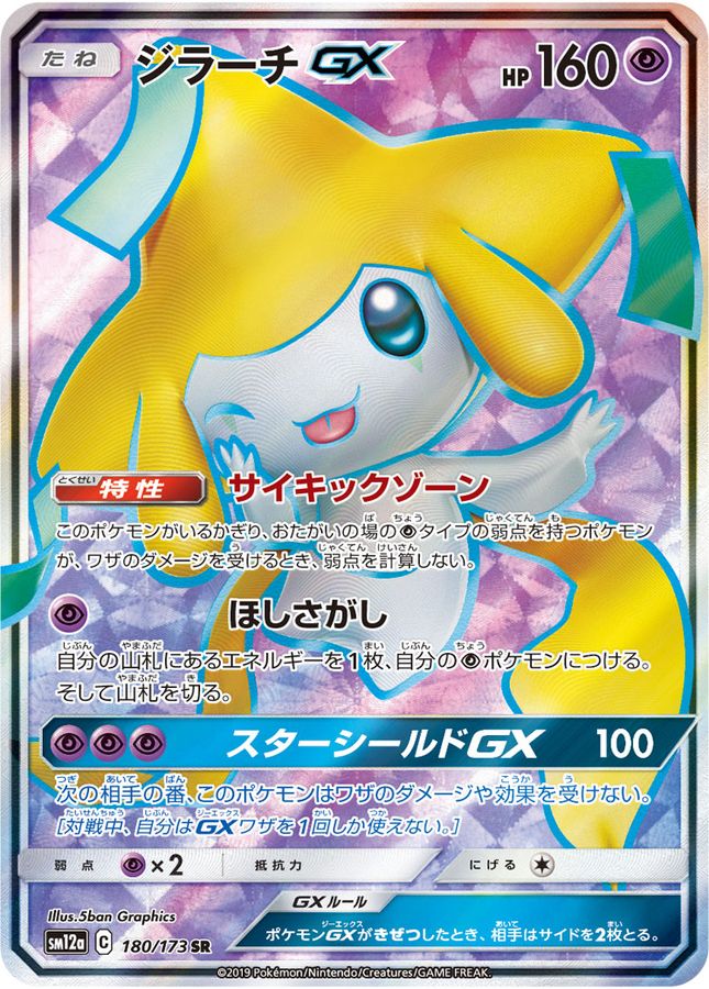 〔状態B〕ジラーチGX【SR】{180/173}