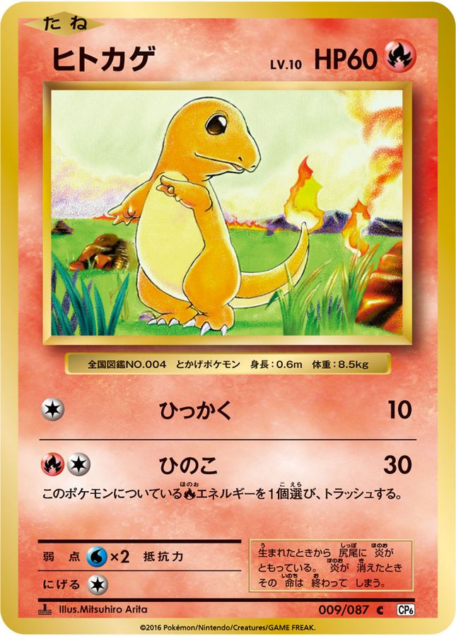 〔状態A-〕ヒトカゲ【C】{009/087}