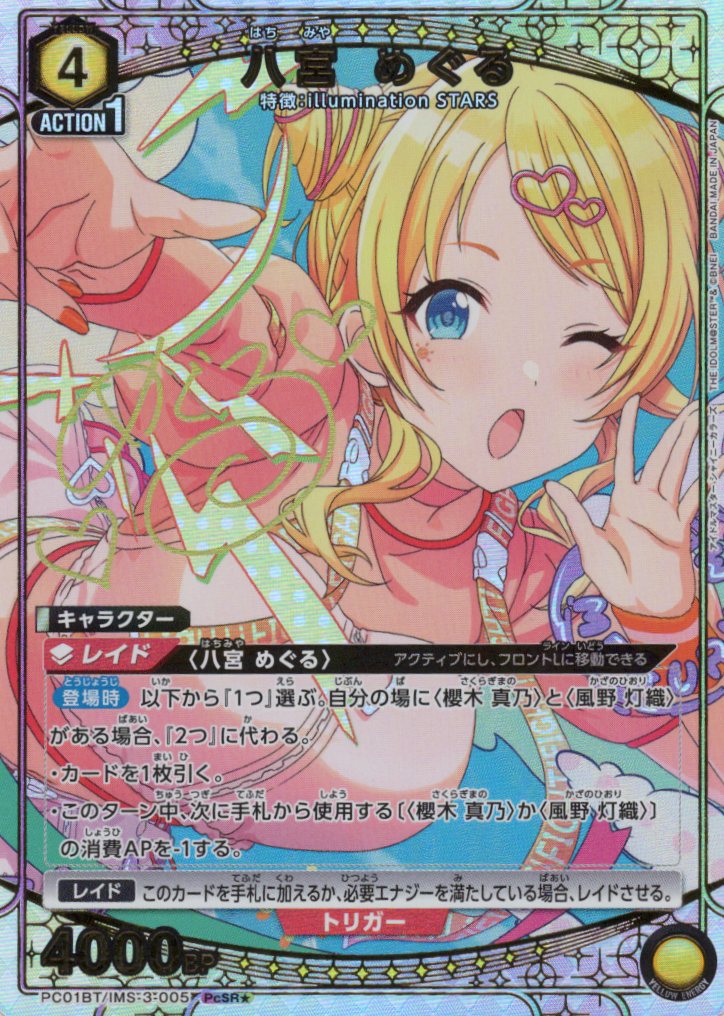 八宮 めぐる（★）(PcSR) {UA-PC01BT-IMS-3-005}