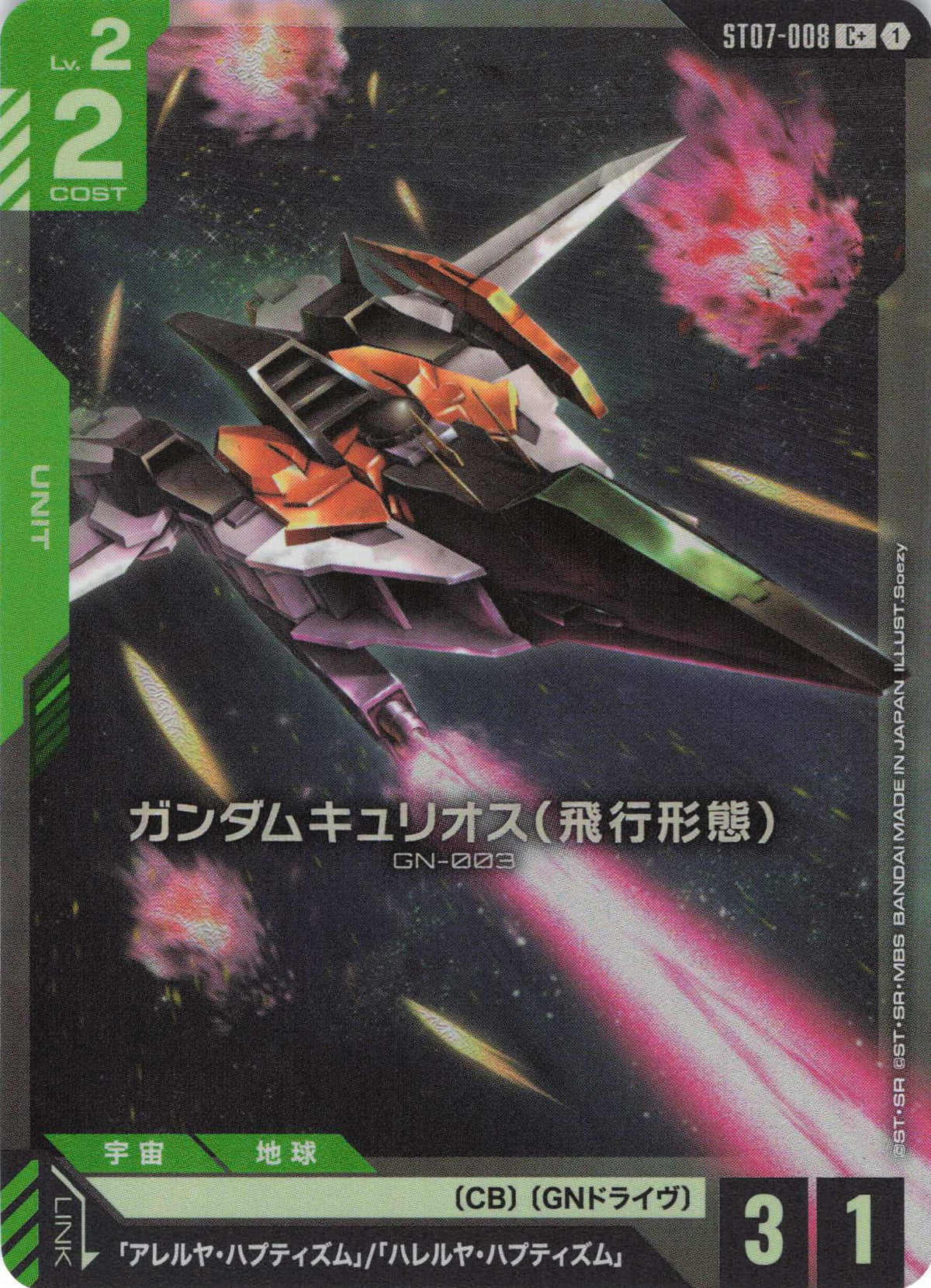 ガンダムキュリオス(飛行形態)(パラレル) {GC-ST07-008}