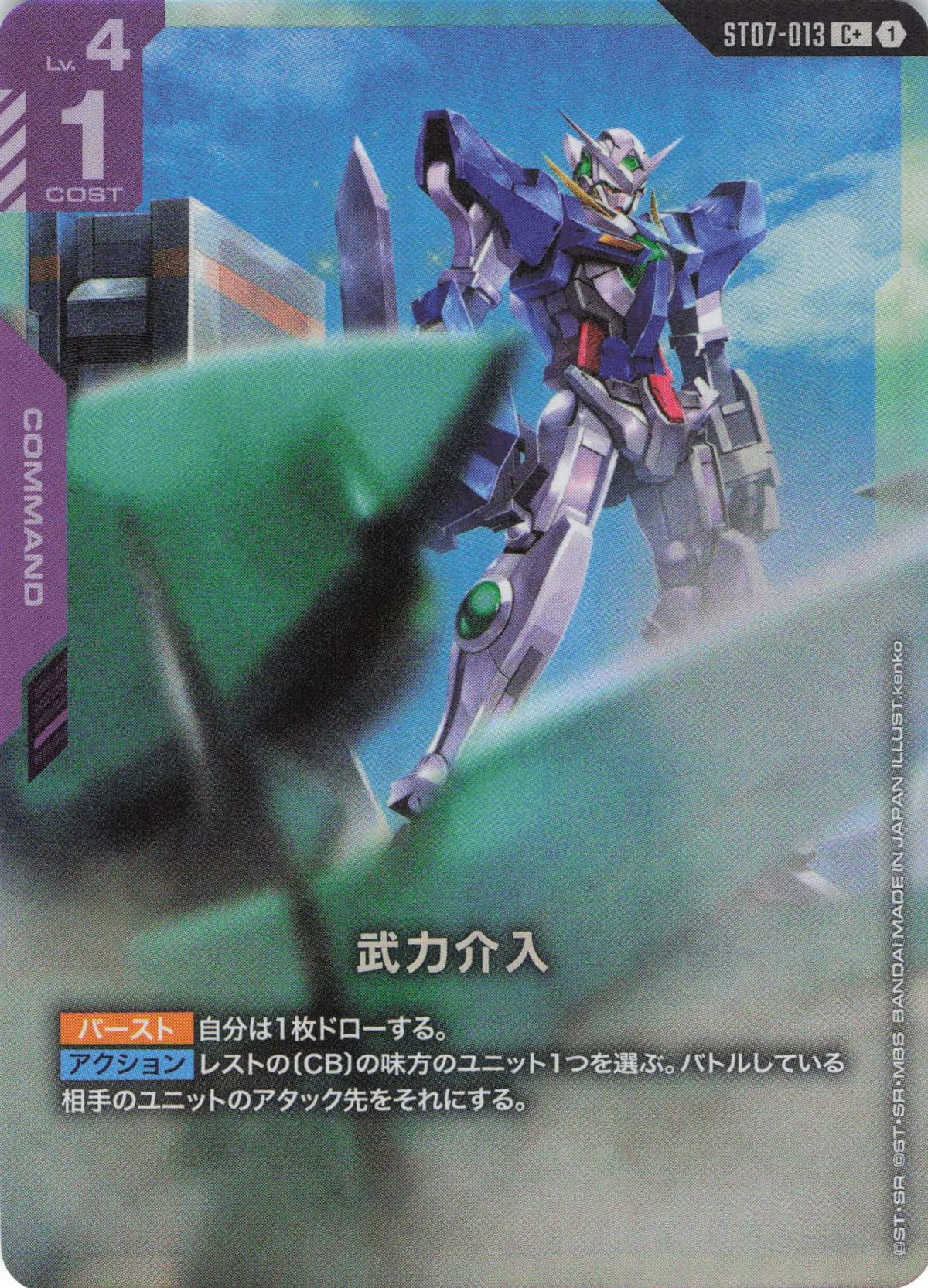 武力介入(パラレル) {GC-ST07-013}