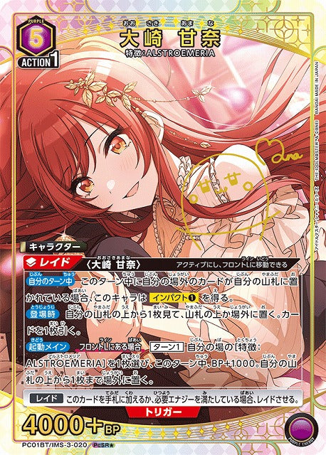 大崎 甘奈（★）(PcSR) {UA-PC01BT-IMS-3-020}