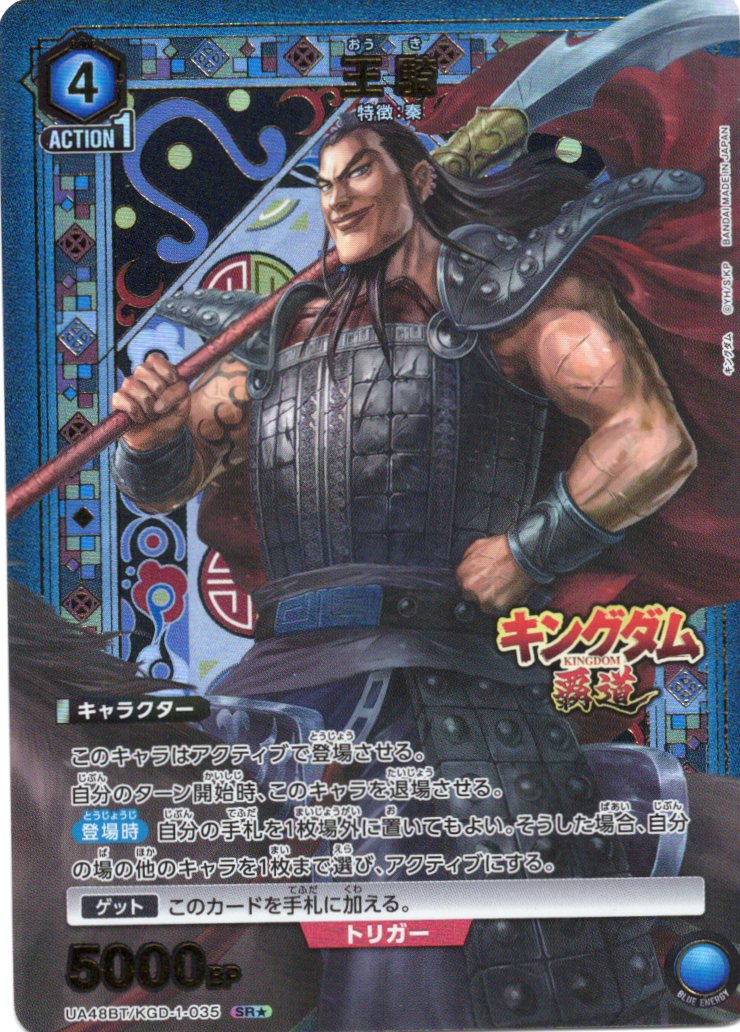 王騎（★） {UA-UA48BT-KGD-1-035}