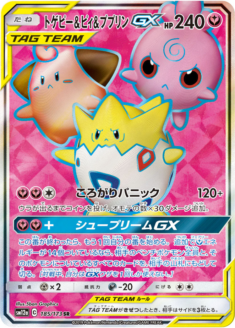〔状態A-〕トゲピー＆ピィ＆ププリンGX【SR】{185/173}