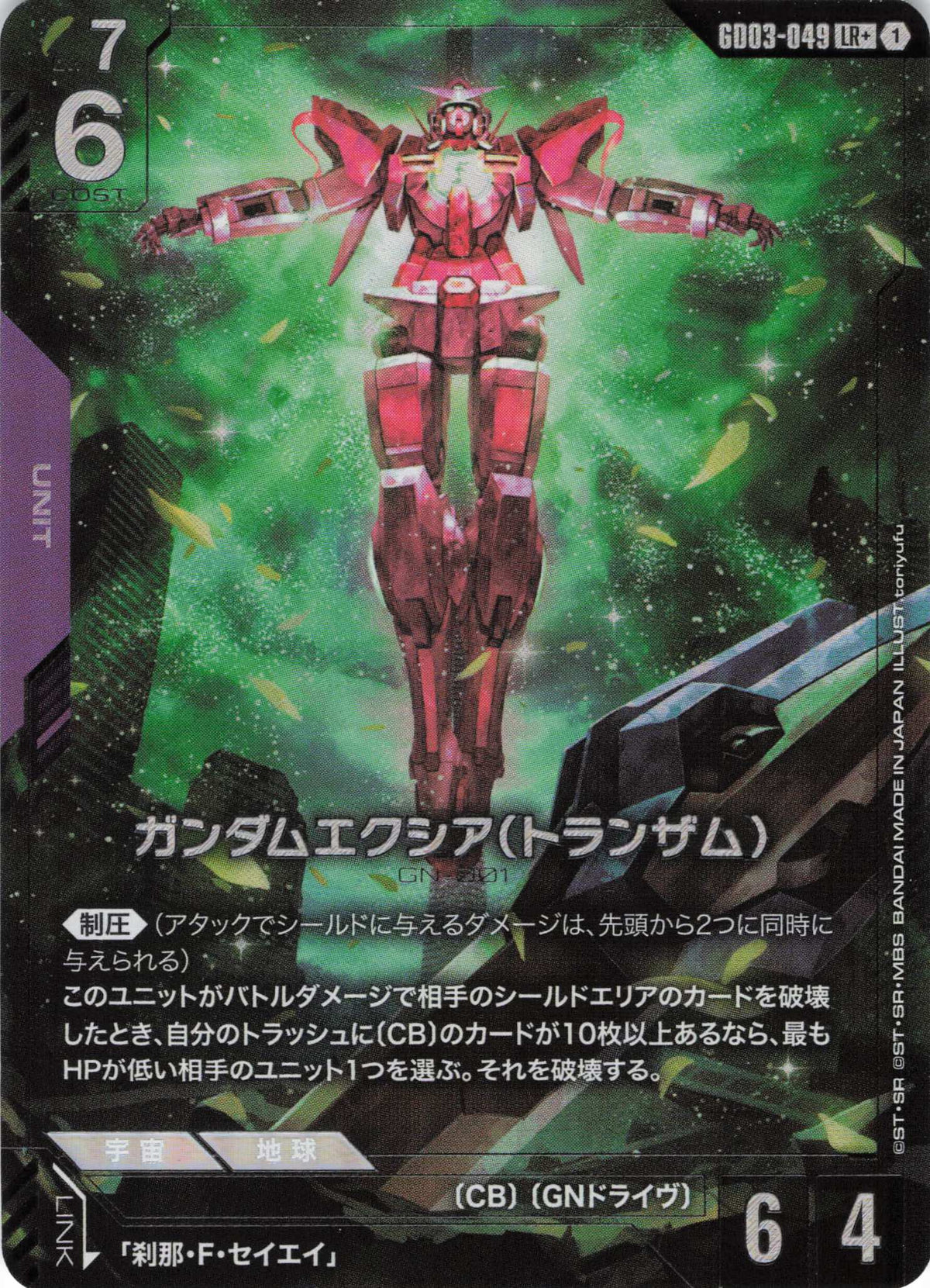 ガンダムエクシア(トランザム)(パラレル) {GC-GD03-049}