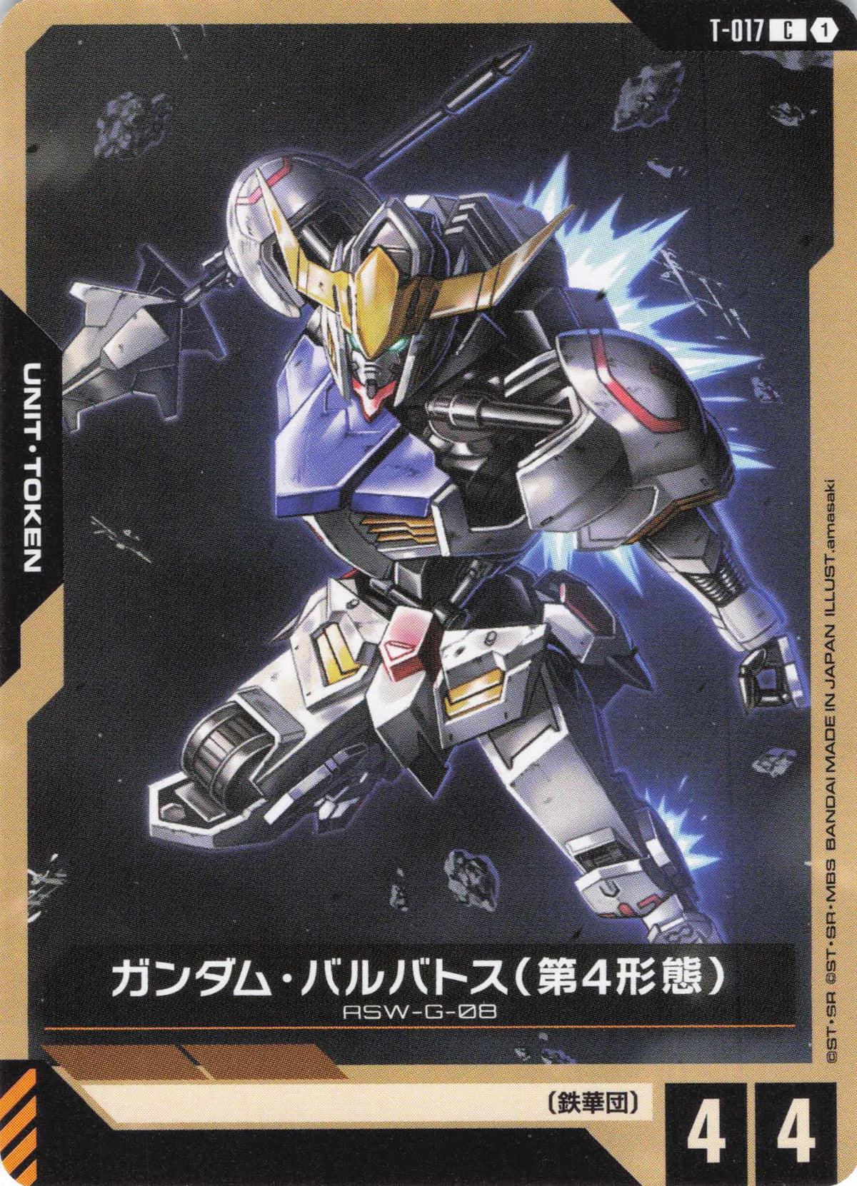 ガンダム・バルバトス(第4形態)(ノーマル加工) {GC-T-017}