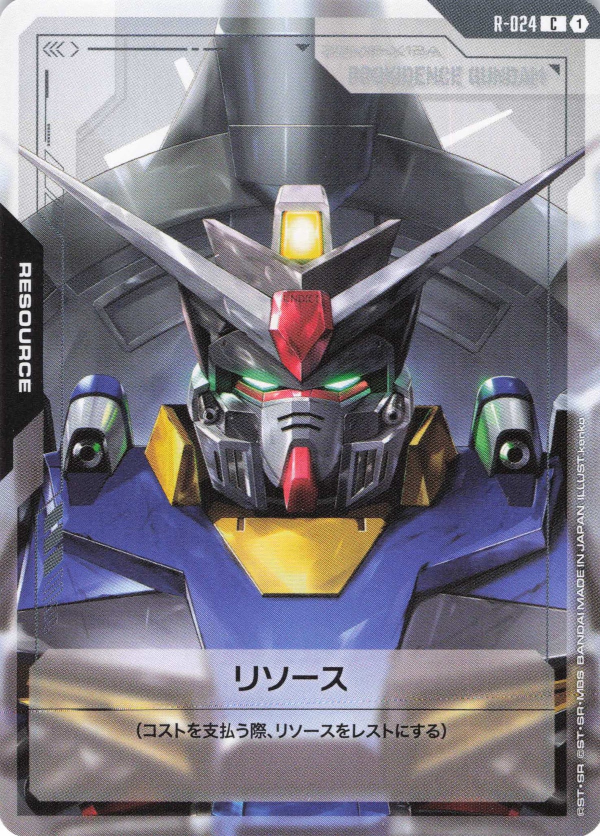リソース(プロヴィデンスガンダム) {GC-R-024}