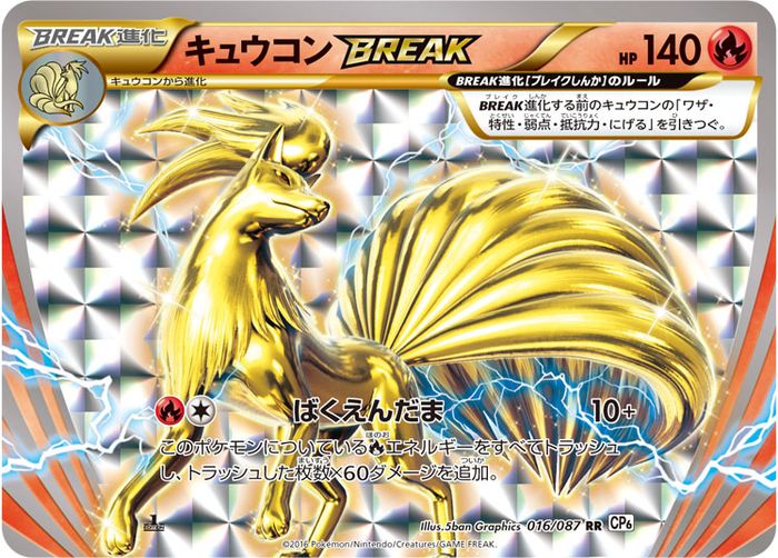 〔状態B〕キュウコンBREAK【RR】{016/087}