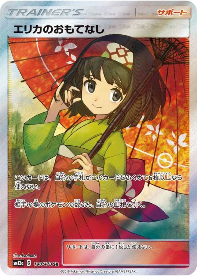 Erika's Hospitality[SR]{190/173}