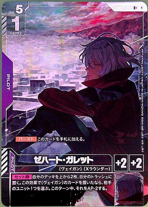 ゼハート・ガレット(パラレル) {GC-GD03-094}
