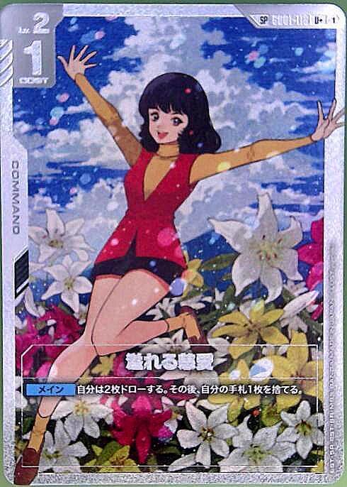 溢れる慈愛(SP)(パラレル) {GC-GD01-118}