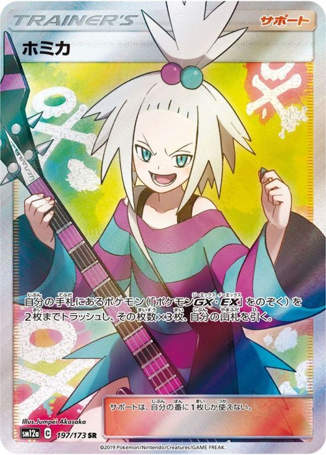 〔状態B〕ホミカ【SR】{197/173}