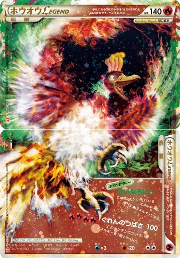 〔状態B〕ホウオウLEGEND(1ED)【☆】{016/070+015/070}