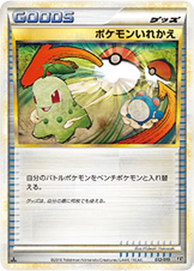 〔状態A-〕ポケモンいれかえ(LEGEND)【-】{012/019}