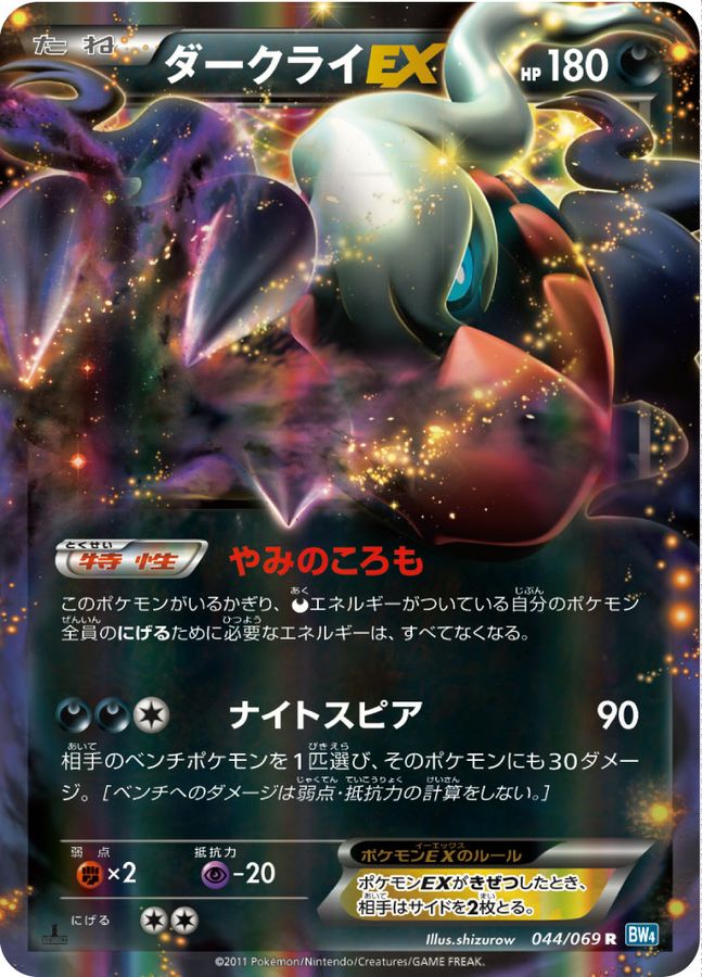 ダークライEX【R】{044/069}