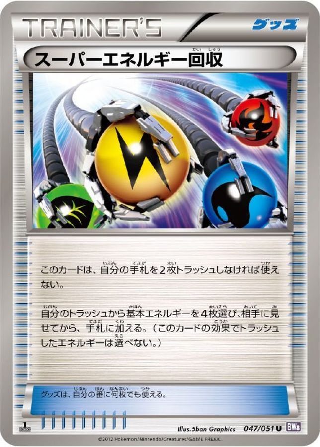Super Energy Retrieval[U]{047/051}