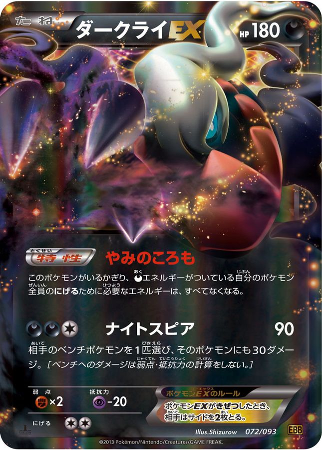 ダークライEX【-】{072/093}