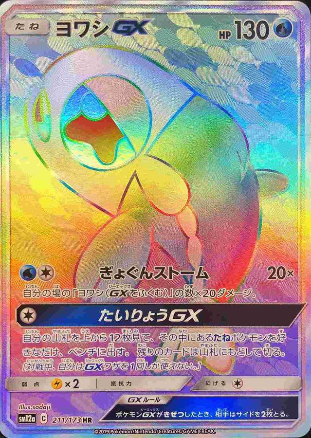 WishiwashiGX[HR]{211/173}