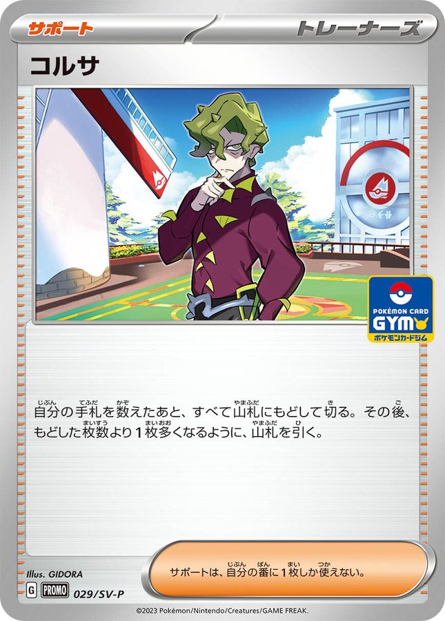 〔状態A-〕コルサ【P】{029/SV-P}