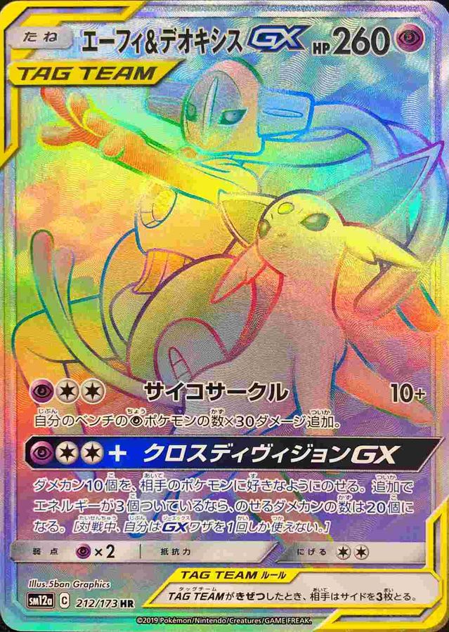 Espeon & Deoxys GX[HR]{212/173}