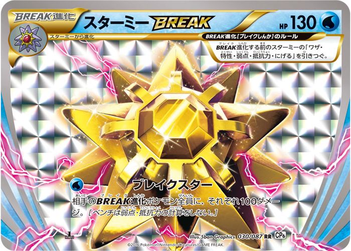〔状態B〕スターミーBREAK【RR】{030/087}