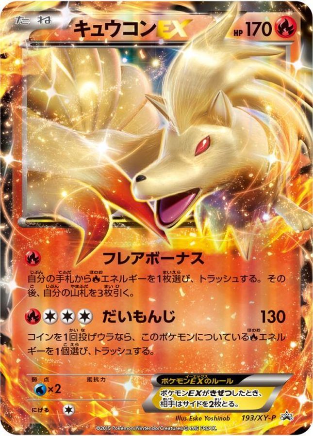 キュウコンEX【P】{193/XY-P}