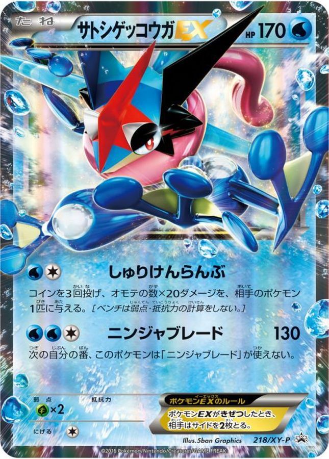 サトシゲッコウガEX【P】{218/XY-P}