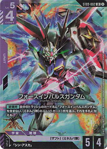 フォースインパルスガンダム {GC-ST09-002}