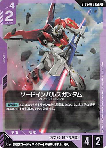 ソードインパルスガンダム {GC-ST09-006}